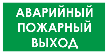 B59 аварийный пожарный выход (пленка, 300х150 мм) - Знаки безопасности - Вспомогательные таблички - . Магазин Znakstend.ru
