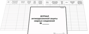 Ж126 Журнал антикоррозийной защиты сварных соединений - Журналы - Журналы по строительству - . Магазин Znakstend.ru